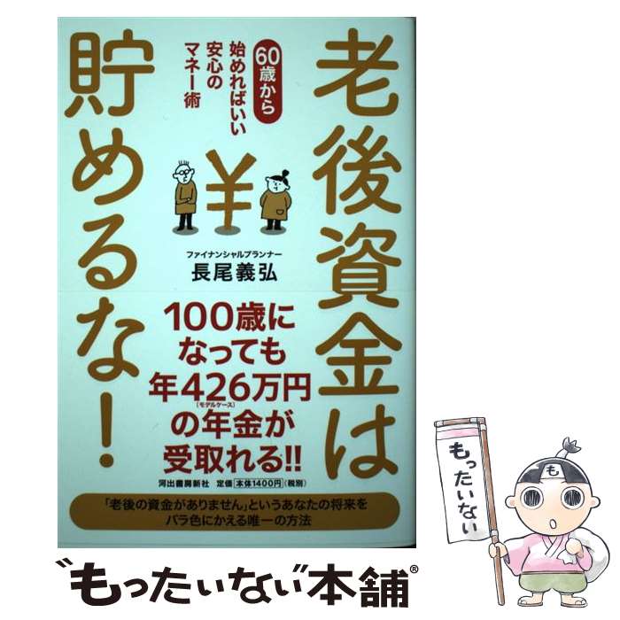 著者：長尾義弘出版社：河出書房新社サイズ：単行本ISBN-10：4309287026ISBN-13：9784309287027■こちらの商品もオススメです ● 退職金貧乏 定年後の「お金」の話 / 塚崎 公義 / 祥伝社 [新書] ● 最低でも月33万円以上年金をもらうための本 公的年金だけにすがってはダメ！ / 野中 幸市 / 明日香出版社 [単行本] ● 定年まで10年ですよ まんがでわかる老後のマネー教本 / あおき てつお / 集英社 [単行本] ■通常24時間以内に出荷可能です。※繁忙期やセール等、ご注文数が多い日につきましては　発送まで48時間かかる場合があります。あらかじめご了承ください。 ■メール便は、1冊から送料無料です。※宅配便の場合、2,500円以上送料無料です。※あす楽ご希望の方は、宅配便をご選択下さい。※「代引き」ご希望の方は宅配便をご選択下さい。※配送番号付きのゆうパケットをご希望の場合は、追跡可能メール便（送料210円）をご選択ください。■ただいま、オリジナルカレンダーをプレゼントしております。■お急ぎの方は「もったいない本舗　お急ぎ便店」をご利用ください。最短翌日配送、手数料298円から■まとめ買いの方は「もったいない本舗　おまとめ店」がお買い得です。■中古品ではございますが、良好なコンディションです。決済は、クレジットカード、代引き等、各種決済方法がご利用可能です。■万が一品質に不備が有った場合は、返金対応。■クリーニング済み。■商品画像に「帯」が付いているものがありますが、中古品のため、実際の商品には付いていない場合がございます。■商品状態の表記につきまして・非常に良い：　　使用されてはいますが、　　非常にきれいな状態です。　　書き込みや線引きはありません。・良い：　　比較的綺麗な状態の商品です。　　ページやカバーに欠品はありません。　　文章を読むのに支障はありません。・可：　　文章が問題なく読める状態の商品です。　　マーカーやペンで書込があることがあります。　　商品の痛みがある場合があります。