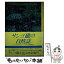 【中古】 サンゴ礁の自然誌 / チャールズ・R.C. シェパード, 本川 達雄 / 平河出版社 [単行本]【メール便送料無料】【あす楽対応】