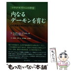 【中古】 内なるデーモンを育む 心の葛藤を解消する「5つのステップ」 / ツルティム・アリオーネ, 岡田 愛, 河野 一紀, / [単行本（ソフトカバー）]【メール便送料無料】【あす楽対応】