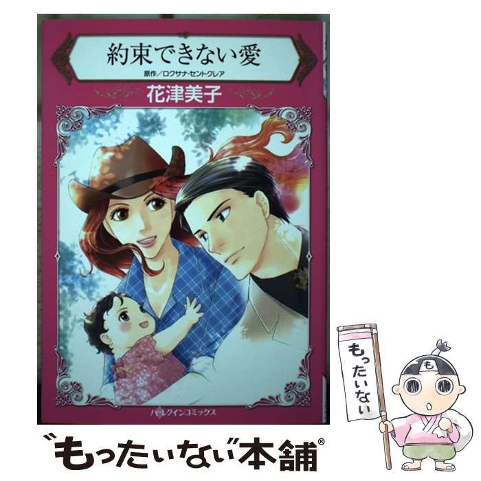 【中古】 約束できない愛 / 花津 美子 / ハーパーコリンズ・ジャパン [コミック]【...