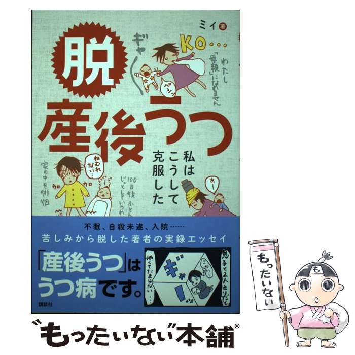 【中古】 脱　産後うつ　私はこうして克服した / ミィ / 講談社 [単行本]【メール便送料無料】【最短翌日配達対応】