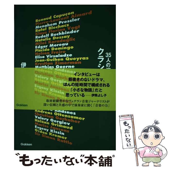 【中古】 35人の演奏家が語るクラシックの極意 / 伊熊 よし子 / 学研プラス [単行本]【メール便送料無料】【最短翌日配達対応】