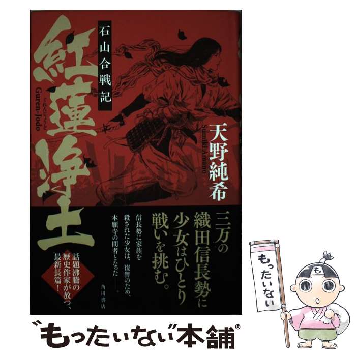 【中古】 紅蓮浄土 石山合戦記 天野純希 / 天野 純希 / KADOKAWA [単行本]【メール便送料無料】【最短翌日配達対応】