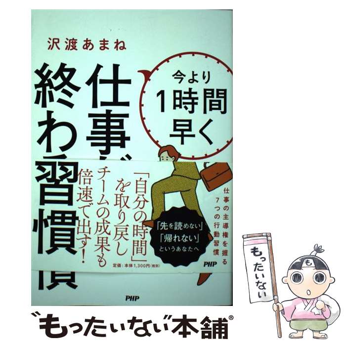 [중고] 지금보다 1시간 빨리 일이 끝나는 습관 / 사와와타 아마네 / PHP 연구소 [단행본(소프트 커버)][메일편 송료 무료][최단 다음날 배달 대응]