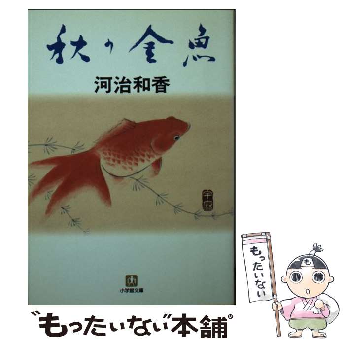 【中古】 秋の金魚 / 河治 和香 / 小学館 [文庫]【メール便送料無料】【あす楽対応】