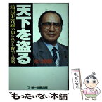 【中古】 天下を盗る 渡辺美智雄の知られざる野望と戦略 / 永川 幸樹 / 第一企画出版 [単行本]【メール便送料無料】【あす楽対応】