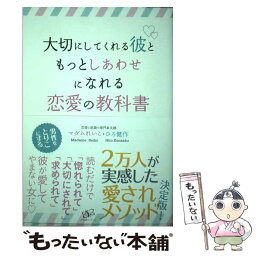 【中古】 大切にしてくれる彼ともっとしあわせになれる恋愛の教科書 / マダムれいこ, ひろ 健作 / すばる舎 [単行本]【メール便送料無料】【あす楽対応】