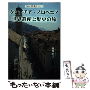 【中古】 クロアチア・スロベニア世界遺産と歴史の旅 プロの添乗員と行く / 武村 陽子 / 彩図社 [単行本（ソフトカバー）]【メール便送料無料】【あす楽対応】