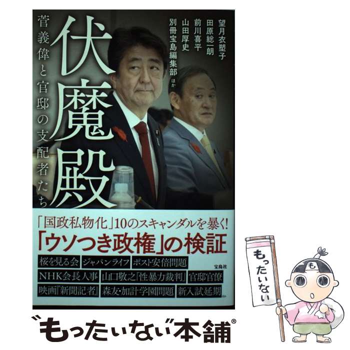 【中古】 伏魔殿 菅義偉と官邸の支配者たち / 望月 衣塑子, 田原 総一朗, 前川 喜平, 山田 厚史, 別冊宝島編集部, ほか / 宝島社 [単行本]【メール便送料無料】【あす楽対応】