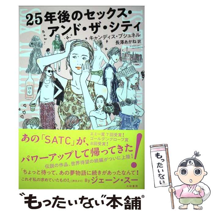 【中古】 25年後のセックス・アンド・ザ・シティ / キャンディス・ブシュネル, ジェーン・スー, 長澤 あかね / 大和書房 [単行本（ソフトカバー）]【メール便送料無料】【あす楽対応】