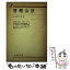 【中古】 管理会計 / 久保田 音二郎 / 有斐閣 [ペーパーバック]【メール便送料無料】【あす楽対応】