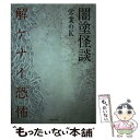  闇塗怪談　解ケナイ恐怖 / 営業のK / 竹書房 