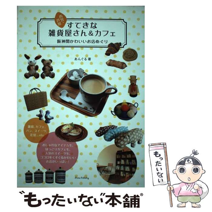 著者：あんぐる出版社：メイツ出版サイズ：単行本ISBN-10：4780413419ISBN-13：9784780413410■通常24時間以内に出荷可能です。※繁忙期やセール等、ご注文数が多い日につきましては　発送まで48時間かかる場合があります。あらかじめご了承ください。 ■メール便は、1冊から送料無料です。※宅配便の場合、2,500円以上送料無料です。※最短翌日配達ご希望の方は、宅配便をご選択下さい。※「代引き」ご希望の方は宅配便をご選択下さい。※配送番号付きのゆうパケットをご希望の場合は、追跡可能メール便（送料210円）をご選択ください。■ただいま、オリジナルカレンダーをプレゼントしております。■お急ぎの方は「もったいない本舗　お急ぎ便店」をご利用ください。最短翌日配送、手数料298円から■まとめ買いの方は「もったいない本舗　おまとめ店」がお買い得です。■中古品ではございますが、良好なコンディションです。決済は、クレジットカード、代引き等、各種決済方法がご利用可能です。■万が一品質に不備が有った場合は、返金対応。■クリーニング済み。■商品画像に「帯」が付いているものがありますが、中古品のため、実際の商品には付いていない場合がございます。■商品状態の表記につきまして・非常に良い：　　使用されてはいますが、　　非常にきれいな状態です。　　書き込みや線引きはありません。・良い：　　比較的綺麗な状態の商品です。　　ページやカバーに欠品はありません。　　文章を読むのに支障はありません。・可：　　文章が問題なく読める状態の商品です。　　マーカーやペンで書込があることがあります。　　商品の痛みがある場合があります。