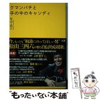 【中古】 クマンバチと手の中のキャンディ / 松山三四六, 発行:文屋 / サンクチュアリ出版 [単行本（ソフトカバー）]【メール便送料無料】【あす楽対応】