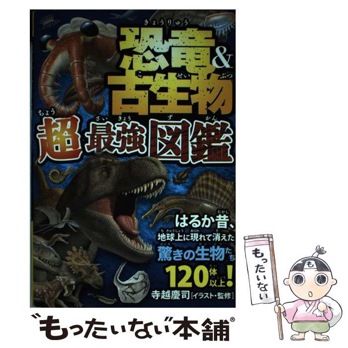 【中古】 恐竜＆古生物超最強図鑑 はるか昔 地球上に現れて消えた驚きの生物たち120 / 寺越 慶司 / 永岡書店 [単行本]【メール便送料無料】【あす楽対応】