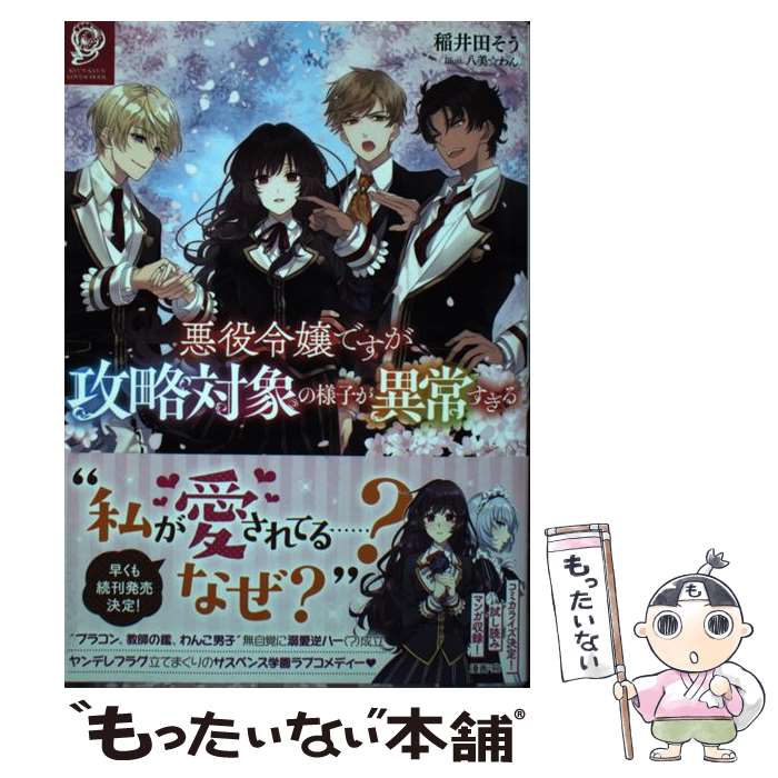【中古】 悪役令嬢ですが攻略対象の様子が異常すぎる / 稲井田そう, 八美☆わん / TOブックス [単行本（ソフトカバー）]【メール便送料無料】【最短翌日配達対応】