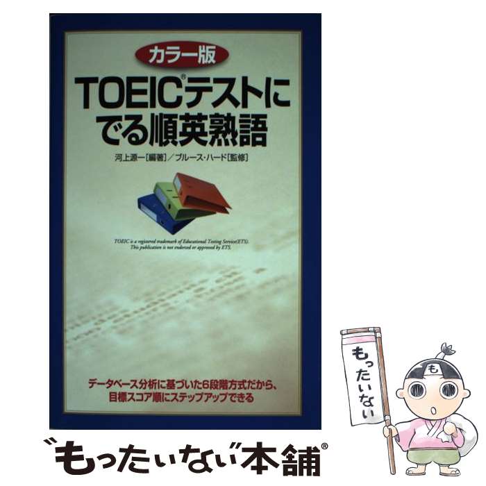 【中古】 TOEICテストにでる順英熟語 カラー版 / 河上 源一, ブルース ハード, Bruce Hird / KADOKAWA/中経出版 [単行本]【メール便送料無料】【あす楽対応】