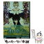 【中古】 逃奏劇リアクターズ 3 / 塀流通留, をん / KADOKAWA/メディアファクトリー [文庫]【メール便送料無料】【あす楽対応】