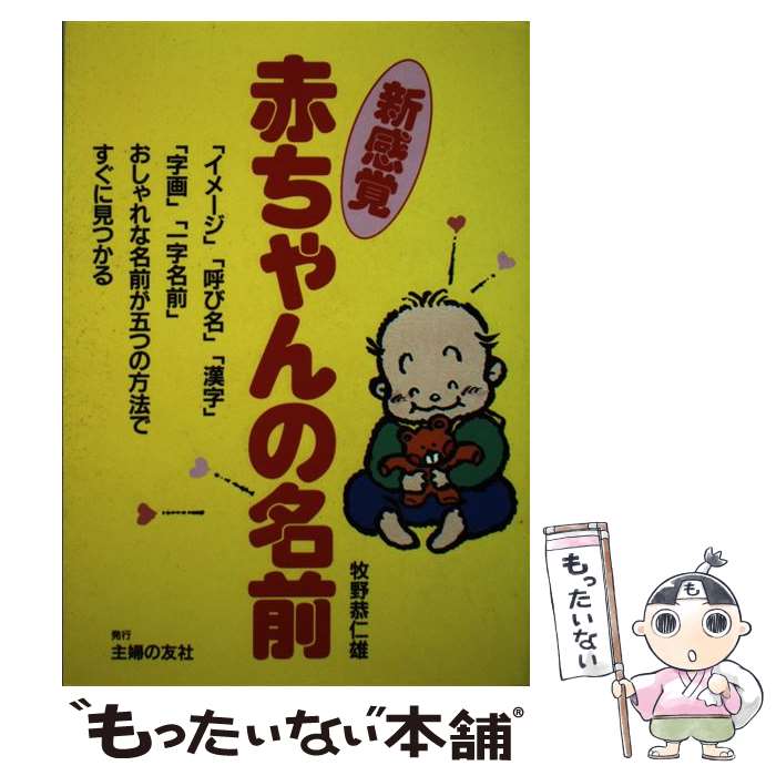 【中古】 新感覚赤ちゃんの名前 「イメージ」「呼び名」「漢字」「字画」「一字名前」 / 牧野 恭仁雄 / 主婦の友社 [単行本]【メール便送料無料】【あす楽対応】