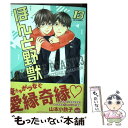 【中古】 ほんと野獣 13 / 山本小鉄子 / 海王社 コミック 【メール便送料無料】【あす楽対応】