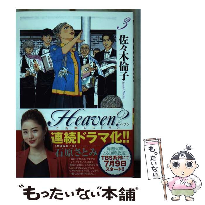【中古】 Heaven 〔新装版〕（3） / 佐々木 倫子 / 小学館 コミック 【メール便送料無料】【最短翌日配達対応】