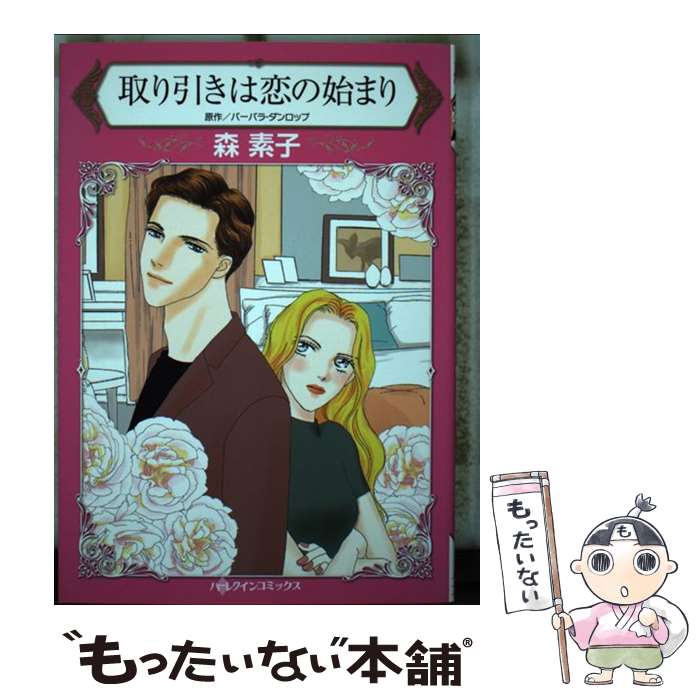 【中古】 取り引きは恋の始まり / 森 素子 / ハーパーコリンズ・ジャパン [コミッ...