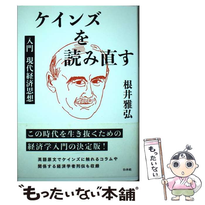 【中古】 ケインズを読み直す 入門現代経済思想 / 根井 雅弘 / 白水社 [単行本]【メール便送料無料】【あす楽対応】