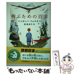 【中古】 飛ぶための百歩 / ジュゼッペ・フェスタ, 杉本 あり / 岩崎書店 [単行本]【メール便送料無料】【あす楽対応】