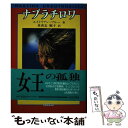 【中古】 ナブラチロワ / エイドリアン ブルー, Adrian Blue, 真喜志 順子 / 近代文芸社 [単行本]【メール便送料無料】【あす楽対応】