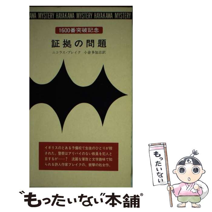 【中古】 証拠の問題 / 小倉 多加志, ニコラス ブレイク