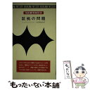 【中古】 証拠の問題 / 小倉 多加志, ニコラス ブレイク / 早川書房 新書 【メール便送料無料】【あす楽対応】