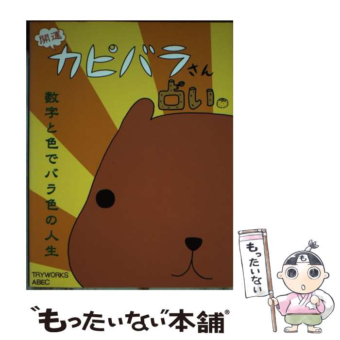 【中古】 開運カピバラさん占い． 数字と色でバラ色の人生 / TRYWORKS, ABEC / ゴマブックス 単行本 【メール便送料無料】【あす楽対応】