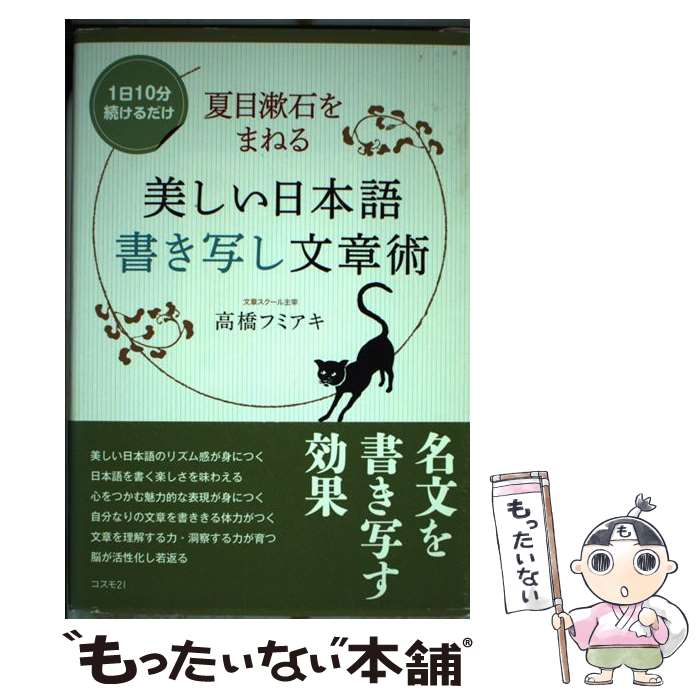 【中古】 夏目漱石をまねる美しい日本語書き写し文章術 / 高橋フミアキ / コスモトゥーワン [単行本（ソフトカバー）]【メール便送料無料】【最短翌日配達対応】