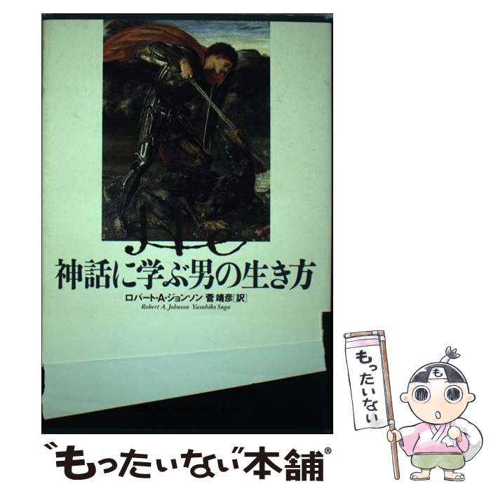 【中古】 He神話に学ぶ男の生き方 / ロバート・A. ジョンソン, 菅 靖彦, Robert A. Johnson / 青土社 [単行本]【メール便送料無料】【最短翌日配達対応】