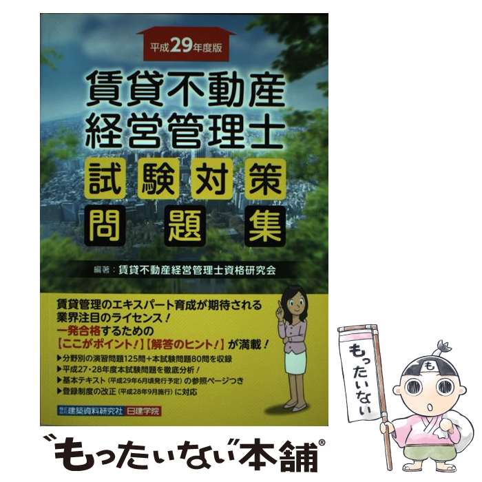 【中古】 賃貸不動産経営管理士試験対策問題集 平成29年度版