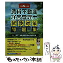 【中古】 賃貸不動産経営管理士試験対策問題集 平成29年度版