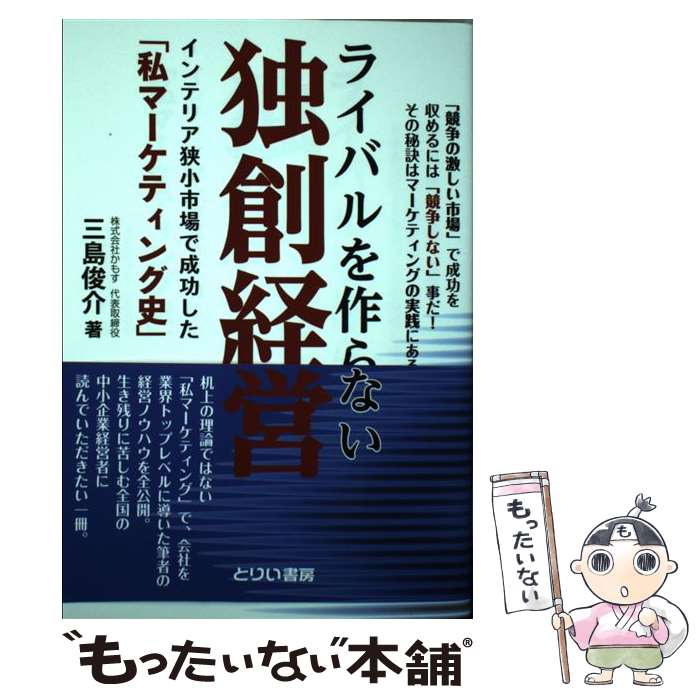 【中古】 ライバルを作らない独創経営 インテリア狭小市場で成功した「私マーケティング史」 / 三島 俊..