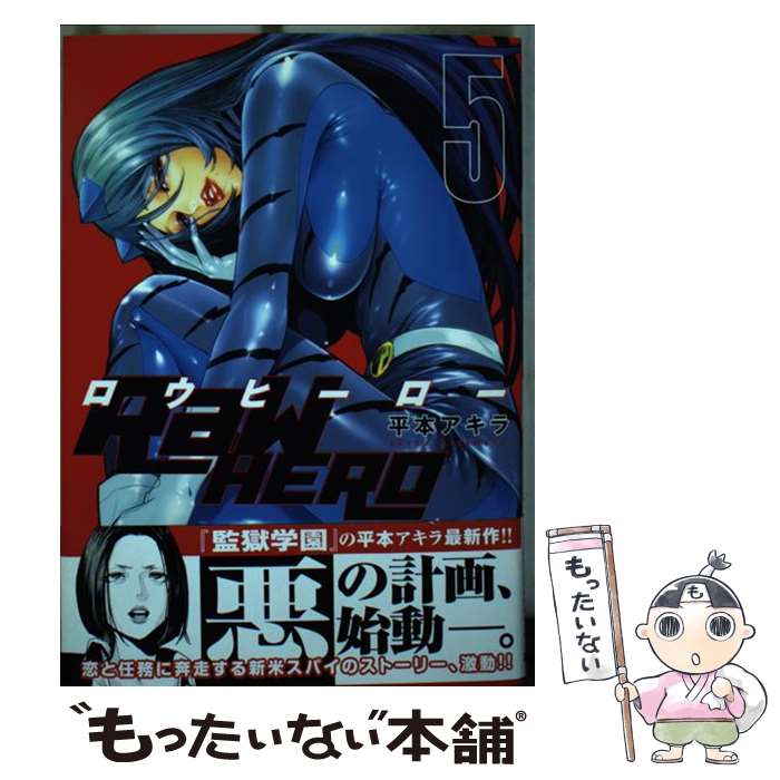 【中古】 RaW　HERO（5） / 平本 アキラ / 講談社 [コミック]【メール便送料無料】【最短翌日配達対応】