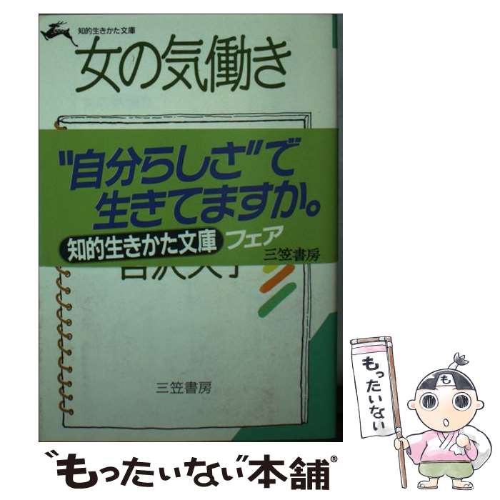 【中古】 女の気働き / 吉沢 久子 / 三笠書房 [文庫]【メール便送料無料】【あす楽対応】