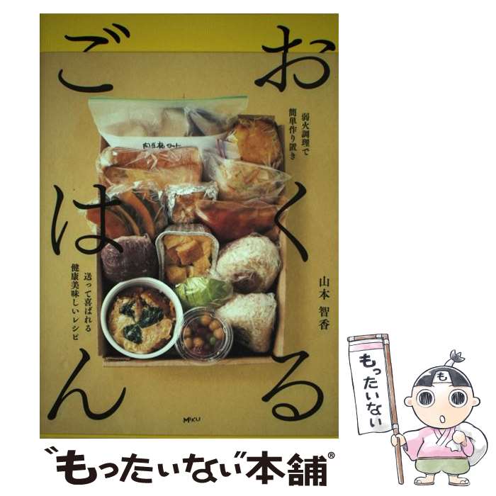 【中古】 おくるごはん 弱火調理で簡単作り置き 送って喜ばれる健康美味しい / 山本 智香 やまもと ちか / 三空出版 [単行本]【メール便送料無料】【あす楽対応】