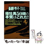 【中古】 種牡馬に聞け！ / 本島 修司 / 東邦出版 [単行本]【メール便送料無料】【あす楽対応】