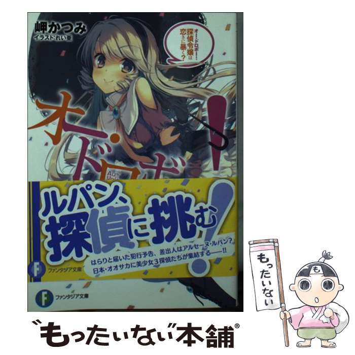 著者：岬 かつみ, れい亜出版社：KADOKAWA/富士見書房サイズ：文庫ISBN-10：4040703308ISBN-13：9784040703305■通常24時間以内に出荷可能です。※繁忙期やセール等、ご注文数が多い日につきましては　発送まで48時間かかる場合があります。あらかじめご了承ください。 ■メール便は、1冊から送料無料です。※宅配便の場合、2,500円以上送料無料です。※あす楽ご希望の方は、宅配便をご選択下さい。※「代引き」ご希望の方は宅配便をご選択下さい。※配送番号付きのゆうパケットをご希望の場合は、追跡可能メール便（送料210円）をご選択ください。■ただいま、オリジナルカレンダーをプレゼントしております。■お急ぎの方は「もったいない本舗　お急ぎ便店」をご利用ください。最短翌日配送、手数料298円から■まとめ買いの方は「もったいない本舗　おまとめ店」がお買い得です。■中古品ではございますが、良好なコンディションです。決済は、クレジットカード、代引き等、各種決済方法がご利用可能です。■万が一品質に不備が有った場合は、返金対応。■クリーニング済み。■商品画像に「帯」が付いているものがありますが、中古品のため、実際の商品には付いていない場合がございます。■商品状態の表記につきまして・非常に良い：　　使用されてはいますが、　　非常にきれいな状態です。　　書き込みや線引きはありません。・良い：　　比較的綺麗な状態の商品です。　　ページやカバーに欠品はありません。　　文章を読むのに支障はありません。・可：　　文章が問題なく読める状態の商品です。　　マーカーやペンで書込があることがあります。　　商品の痛みがある場合があります。