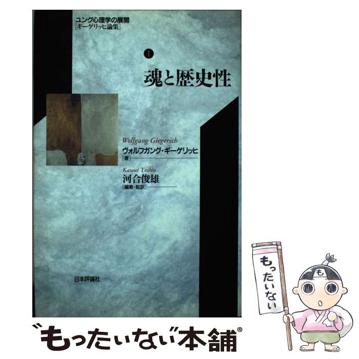 【中古】 ユング心理学の展開（1） / ヴォルフガング ギーゲリッヒ, Wolfgang Giegerich, 河合 俊雄, 猪股 剛, 北口 雄一 / 日本評論社 [単行本]【メール便送料無料】【最短翌日配達対応】