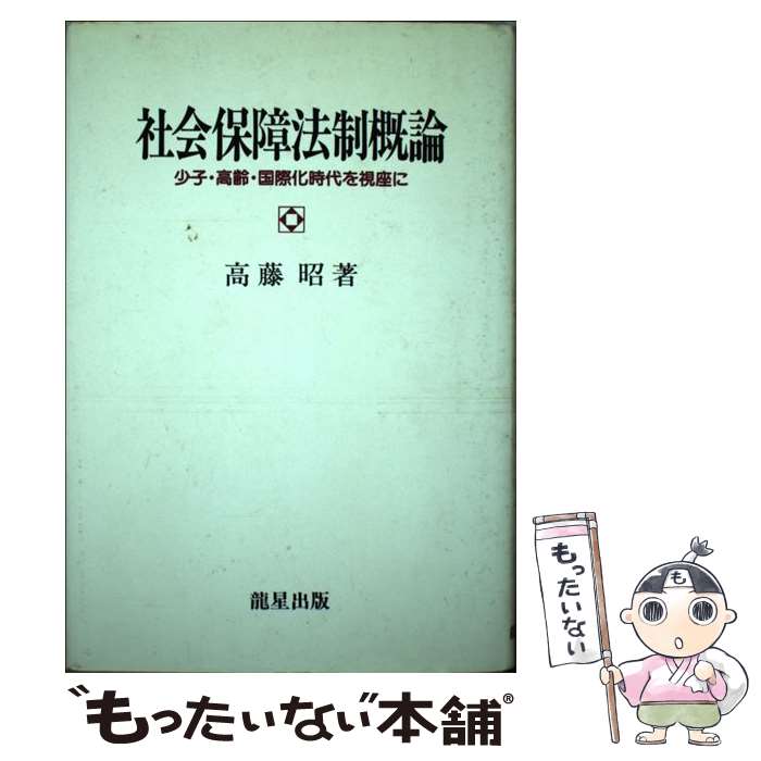 【中古】 社会保障法制概論 少子・高齢・国際化時代を視座に / 龍星出版 / 龍星出版 [ペーパーバック]【メール便送料無料】【最短翌日配達対応】