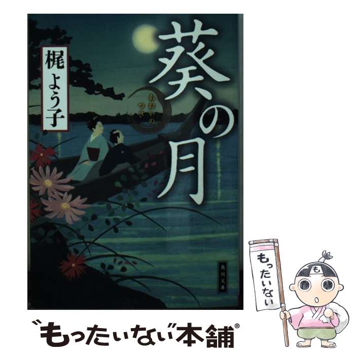 楽天もったいない本舗　楽天市場店【中古】 葵の月 / 梶 よう子 / KADOKAWA [文庫]【メール便送料無料】【あす楽対応】