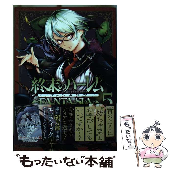 【中古】 終末のハーレム ファンタジア 5 / SAVAN / 集英社 [コミック]【メール便送料無料】【最短翌日配達対応】