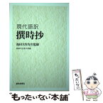 【中古】 現代語訳撰時抄 池田大作先生監修 / 創価学会教学部 / 聖教新聞社出版局 [単行本]【メール便送料無料】【あす楽対応】