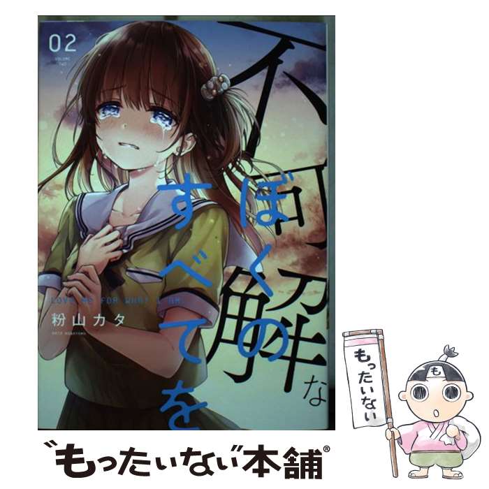 【中古】 不可解なぼくのすべてを（2） / 粉山カタ / ジーオーティー コミック 【メール便送料無料】【最短翌日配達対応】