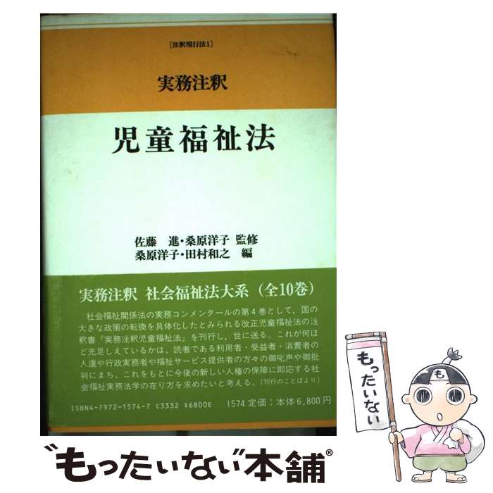 【中古】 実務注釈児童福祉法 / 桑原 洋子, 田村 和之 / 信山社 [単行本]【メール便送料無料】【あす楽対応】