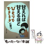 【中古】 甘えれば甘えるほど「ひとりでできる子」に育つ / 菅野幸恵 / PHP研究所 [単行本]【メール便送料無料】【あす楽対応】